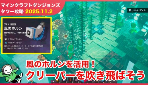 【2025.11.2】マインクラフトダンジョンズ タワー最速攻略
