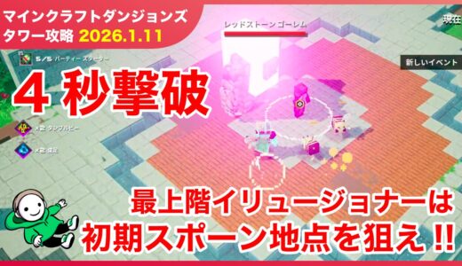 【2026.1.4】マインクラフトダンジョンズ タワー最速攻略