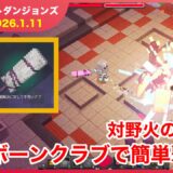 【2026.1.11】マインクラフトダンジョンズ タワー最速攻略