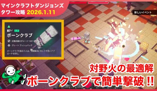 【2026.1.11】マインクラフトダンジョンズ タワー最速攻略