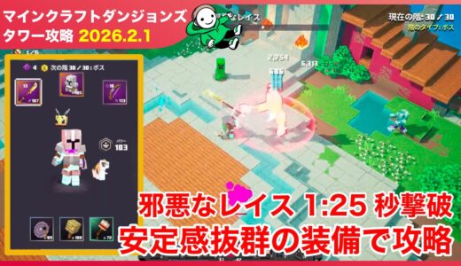 【2026.2.1】マインクラフトダンジョンズ タワー最速攻略