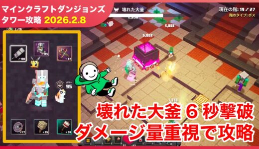 【2026.2.8】マインクラフトダンジョンズ タワー最速攻略