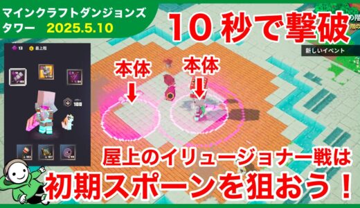 【2026.5.10】マインクラフトダンジョンズ タワー最速攻略