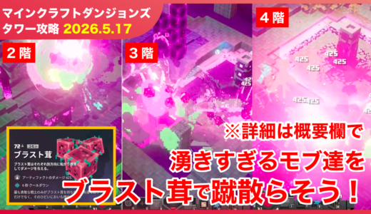 【2026.5.17】マインクラフトダンジョンズ タワー最速攻略