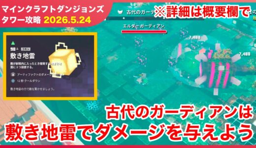 【2026.5.24】マインクラフトダンジョンズ タワー最速攻略
