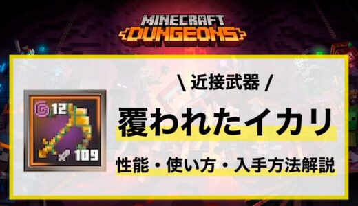 近接武器「覆われたイカリ」性能・使い方・おすすめビルド・入手先の徹底解説