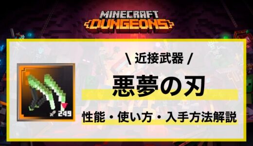 近接武器「悪夢の刃」性能・使い方・おすすめビルド・入手先の徹底解説