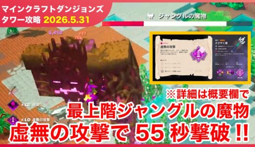 【2026.5.31】マインクラフトダンジョンズ タワー最速攻略