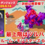 【2026.6.14 ゲキムズ】マインクラフトダンジョンズ タワー最速攻略