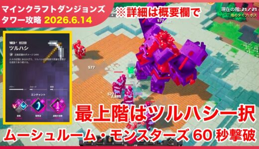 【2026.6.14 ゲキムズ】マインクラフトダンジョンズ タワー最速攻略