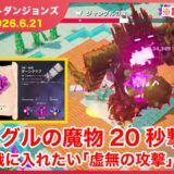 【2026.6.21】マインクラフトダンジョンズ タワー最速攻略