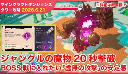【2026.6.21】マインクラフトダンジョンズ タワー最速攻略