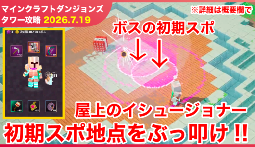 【2026.7.19】マインクラフトダンジョンズ タワー最速攻略