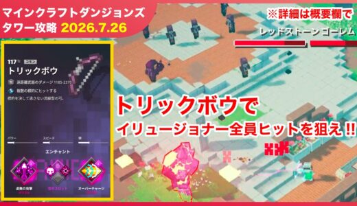 【2026.7.26】マインクラフトダンジョンズ タワー最速攻略