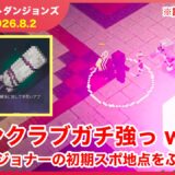 【2026.8.2】マインクラフトダンジョンズ タワー最速攻略