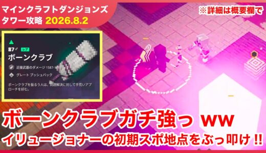 【2026.8.2】マインクラフトダンジョンズ タワー最速攻略