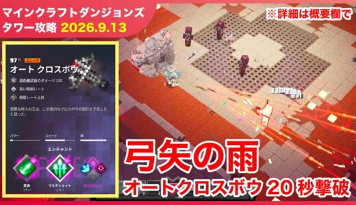 【2026.9.13】マインクラフトダンジョンズ タワー最速攻略