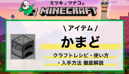 「かまど」のクラフトレシピ・使い方・火の付け方・燃料まとめ