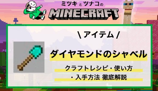 「ダイヤモンドのシャベル」のクラフトレシピ・使い方まとめ