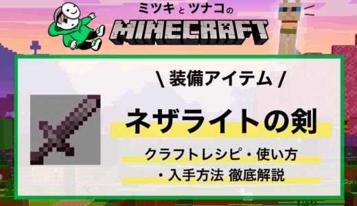 ネザライトの剣の作り方・性能・使い方まとめ