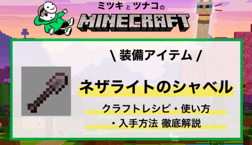 「ネザライトのシャベル」作り方・性能・使い方まとめ