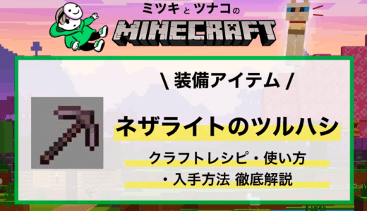 「ネザライトのツルハシ」作り方・性能・使い方まとめ