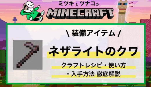 「ネザライトのクワ」作り方・性能・使い方まとめ