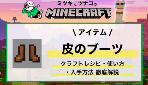 「皮のブーツ」作り方(クラフトレシピ)・性能・染色・使い方まとめ