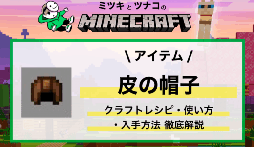 「皮の帽子」作り方(クラフトレシピ)・性能・使い方まとめ