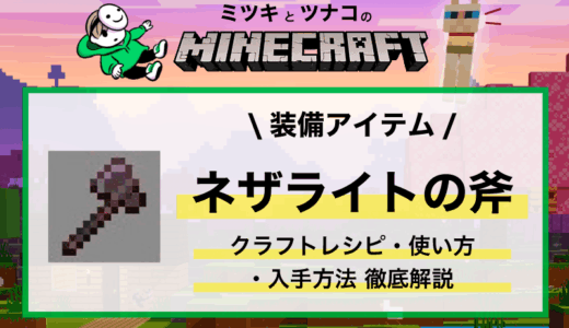 「ネザライトの斧」作り方・性能・使い方まとめ
