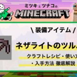 「ネザライトのツルハシ」作り方・性能・使い方まとめ