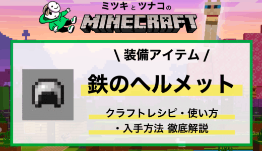 マイクラ「鉄のヘルメット」入手方法・性能・使い方まとめ