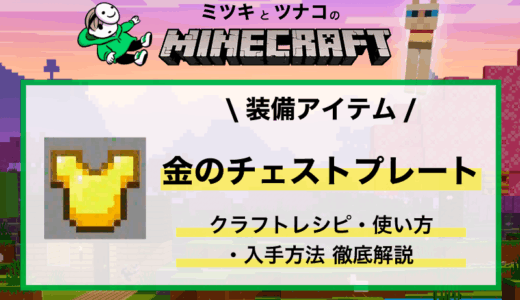マイクラ「金のチェストプレート」ピグリン対策・レシピ・入手方法・性能・使い方まとめ