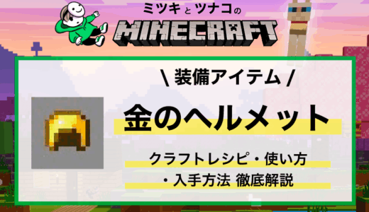 マイクラ「金のヘルメット」ピグリン対策・レシピ・入手方法・性能・使い方まとめ