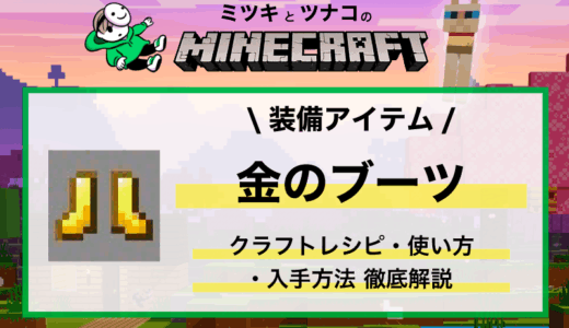 マイクラ「金のブーツ」ピグリン対策・レシピ・入手方法・性能・エンチャント・使い方まとめ