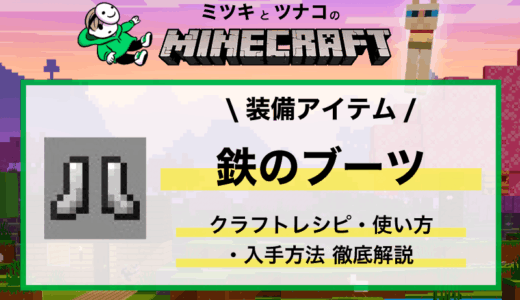 マイクラ「鉄のブーツ」入手方法・性能・使い方まとめ