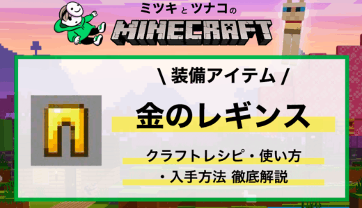 マイクラ「金のレギンス」ピグリン対策・レシピ・入手方法・性能・使い方まとめ