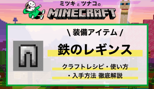 マイクラ「鉄のレギンス」入手方法・性能・使い方まとめ
