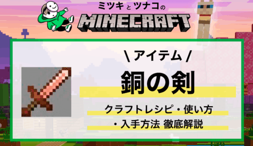 マイクラ【銅の剣】クラフトレシピ・入手方法・性能・エンチャント・使い方まとめ