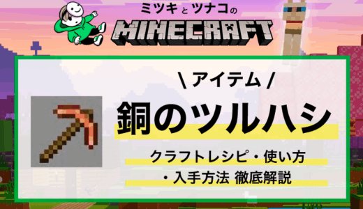 マイクラ【銅のツルハシ】クラフトレシピ・入手方法・性能・エンチャント・使い方まとめ