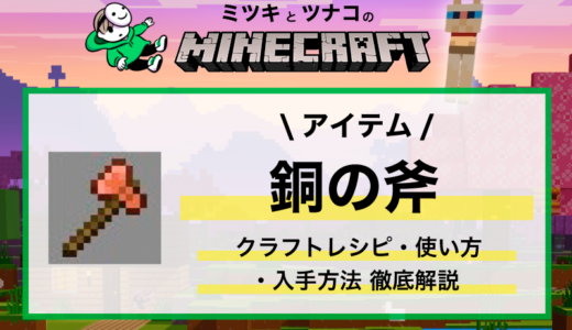 マイクラ【銅の斧】クラフトレシピ・入手方法・性能・エンチャント・使い方まとめ