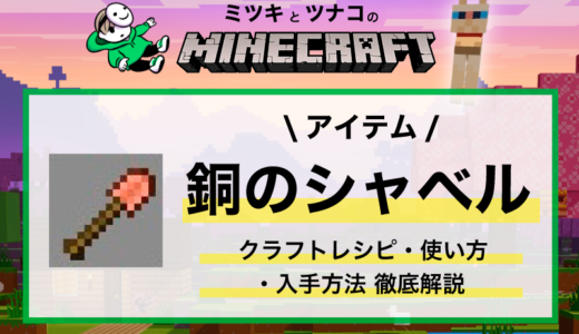 マイクラ【銅のシャベル】クラフトレシピ・入手方法・性能・エンチャント・使い方まとめ