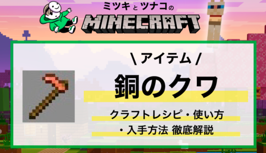 マイクラ【銅のクワ】クラフトレシピ・性能・耐久値・おすすめエンチャントまとめ