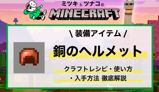 マイクラ「銅のヘルメット」レシピ・入手方法・性能・使い方まとめ