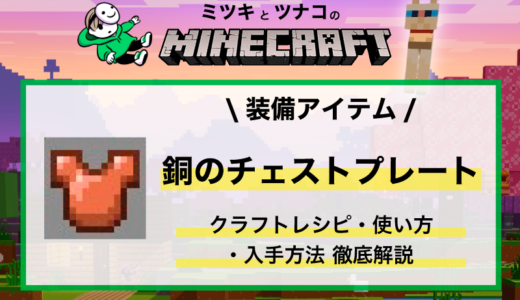 マイクラ「銅のチェストプレート」レシピ・入手方法・性能・使い方まとめ