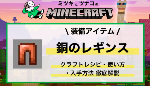 マイクラ「銅のレギンス」レシピ・入手方法・性能・使い方まとめ