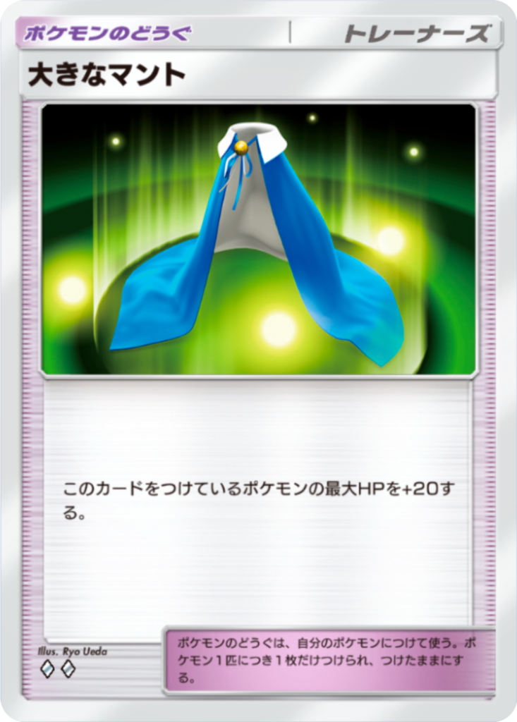 大きなマント ポケポケ