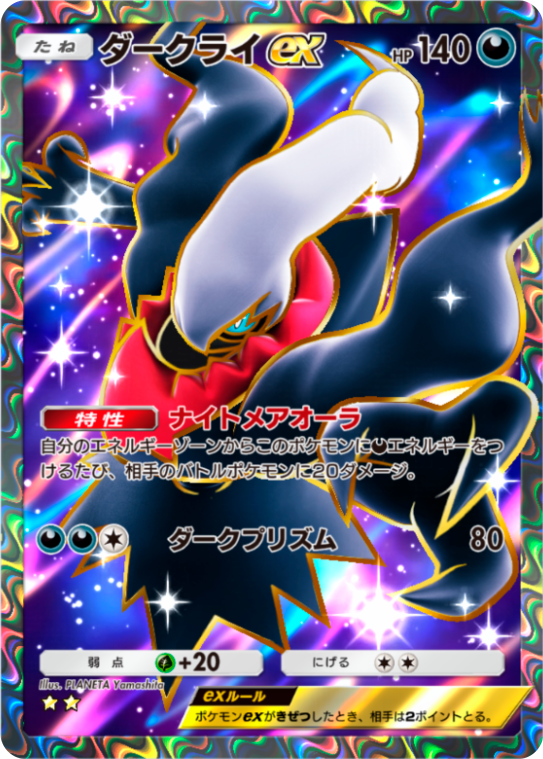 ダークライex☆ – カードの詳細・入手方法・まとめ - ポケポケ 