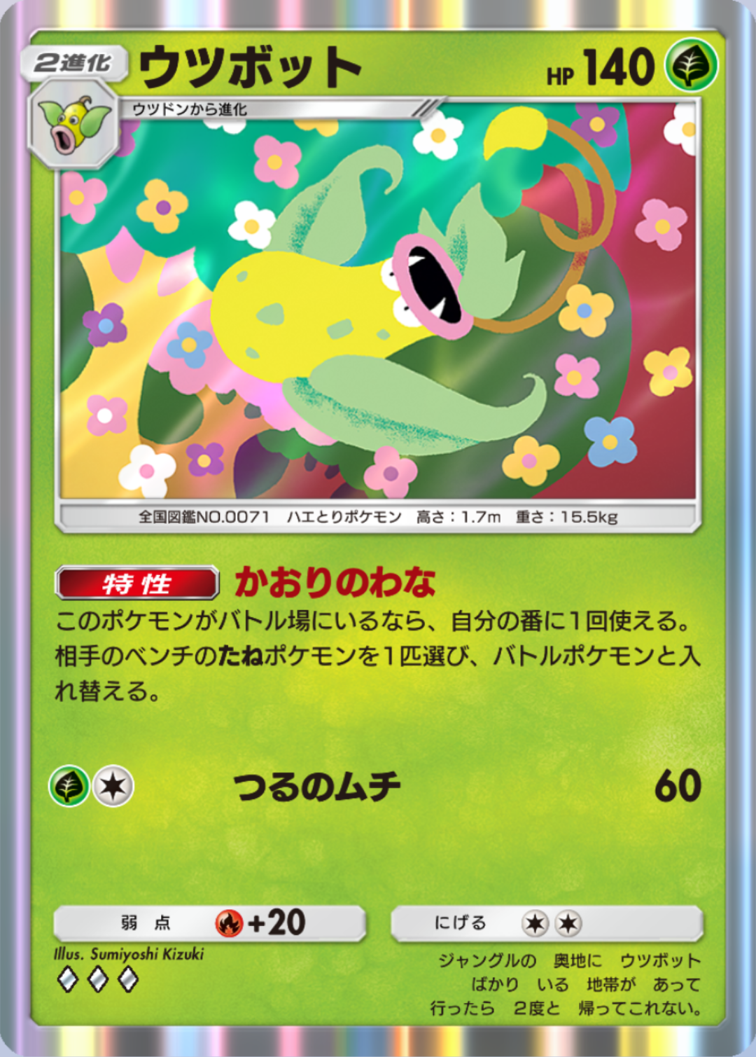 ウツボット ポケポケ