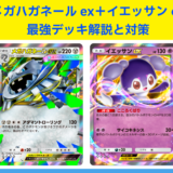 【ポケポケ】不沈艦の正体！メガハガネールex＋イエッサンexの最強デッキ解説と対策